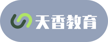 天香