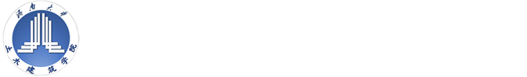 济南大学土木建筑学院