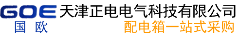 天津配电柜-高低压配电柜-天津动力配电柜-天津正电配电柜定制欢迎您