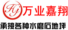 天津水磨石公司、天津现浇水磨石、天津水磨石翻新公司、天津水磨石制作、天津万业嘉翔环保技术开发有限公司