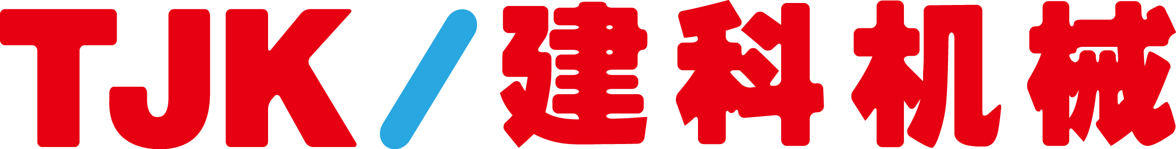 弯箍机_钢筋弯箍机_全自动钢筋弯箍机_数控弯箍机-建科智能装备制造（天津）股份有限公司