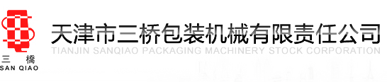 三桥包装机_食品包装机_颗粒包装机_液体包装机_天津市三桥包装机械有限责任公司