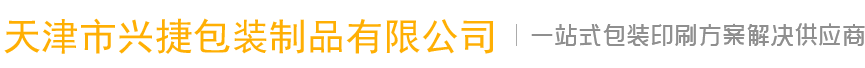 包装盒-礼盒包装-纸盒包装_天津市兴捷包装制品有限公司