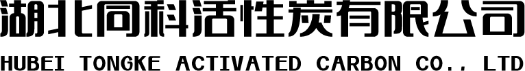 湖北同科活性炭有限公司