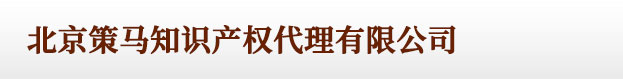企业商标注册_logo注册商标_商标注册查询官网 - 北京策马知识产权代理有限公司