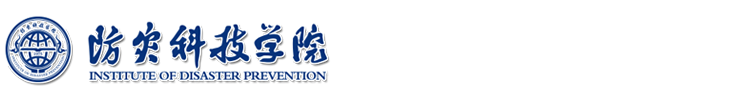 防灾科技学院 地震工程与建筑安全学院
