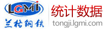 钢材统计数据频道_钢材统计数据分析_钢材统计数据汇总及钢材统计数据表 - 兰格钢铁网