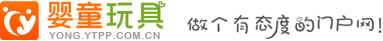 儿童玩具网-婴幼儿玩具_儿童玩具_婴童玩具品牌代理批发平台