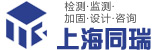 房屋质量检测-房屋抗震鉴定-厂房安全检测鉴定-上海同瑞土木工程技术有限公司