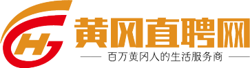 黄冈人才网,黄冈招聘网,黄冈直聘网-大黄冈信息招聘求职平台