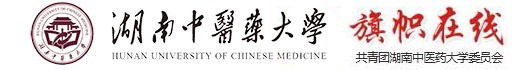 共青团湖南中医药大学委员会