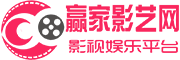赢家影艺网_招募演员、选剧组、剧本买卖、新片展示、影视设备