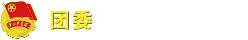 欢迎访问北京农学院团委