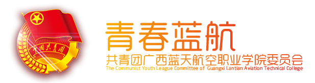广西蓝天航空职业学院团委