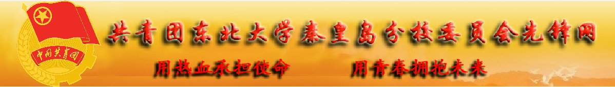 东北大学秦皇岛分校先锋网