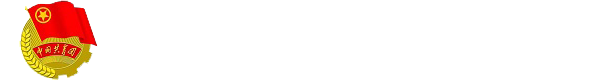 共青团西南医科大学委员会