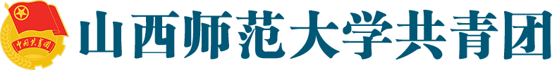 山西师范大学团委