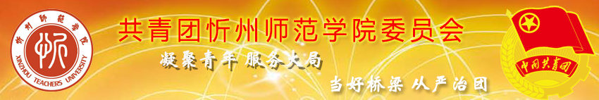 忻州师范学院团委