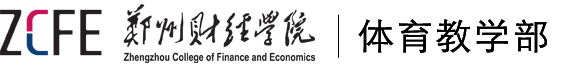 郑州财经学院--体育教学部