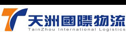 天洲国际货运代理有限公司
