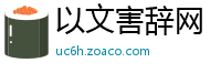 以文害辞网
