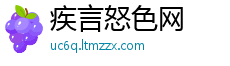 疾言怒色网