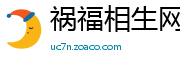 祸福相生网