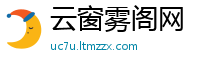 云窗雾阁网