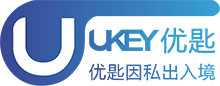 上海优匙因私出入境服务有限公司