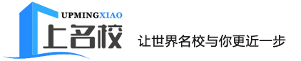 上名校-出国留学资讯网-让世界名校与你更近一步