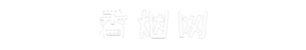 田园香烟网 - 专业的香烟资讯价格平台