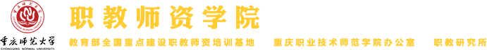 重庆师范大学职教基地（职教师资学院）