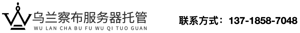 乌兰察布服务器托管,乌兰察布高电机房,乌兰察布数据中心,乌兰察布GPU服务器托管,乌兰察布IDC机房,乌兰察布服务器租用,乌兰察布机柜租用,乌兰察布带宽租用,乌兰察布IDC-乌兰察布服务器托管,乌兰察布高电机房,乌兰察布数据中心,乌兰察布GPU服务器托管,乌兰察布IDC机房,乌兰察布服务器租用,乌兰察布机柜租用,乌兰察布带宽租用,乌兰察布IDC