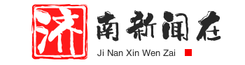 济南新闻在线