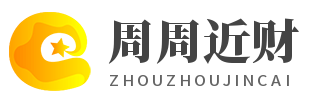 周周近财旨在服务那些踏实肯干的互联网创业者。