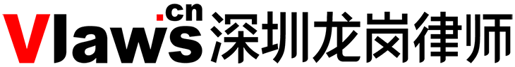 深圳龙岗律师-龙岗律师免费咨询（在线）