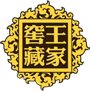 【官网】王家窖藏-苏州工业园区金色荣华酒业有限公司