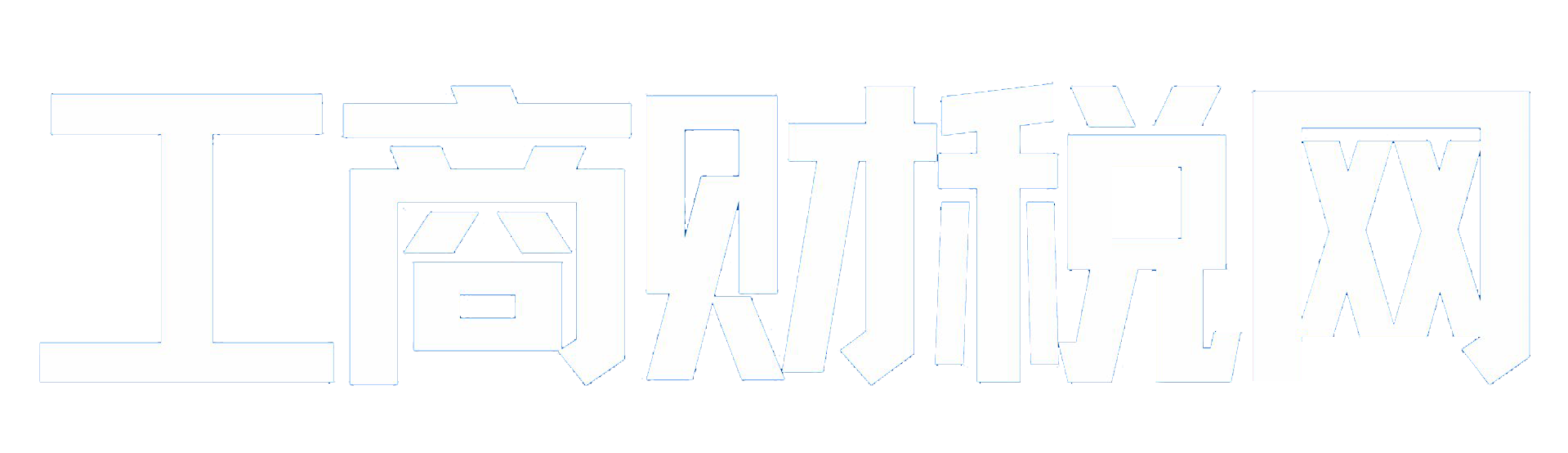 成都免费注册公司-0元公司变更注销-企业代理记账选择工商服务万企家