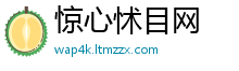 惊心怵目网