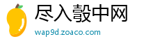 尽入彀中网