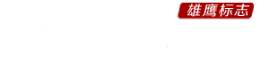 澄海人才网_澄海招聘网_澄海人才网最新招聘信息_澄海雄鹰人才网_CHRCW.CN