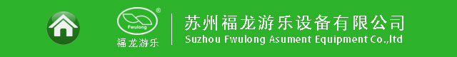 苏州福龙游乐设备有限公司官网 -碰碰车、小火车、碰碰船