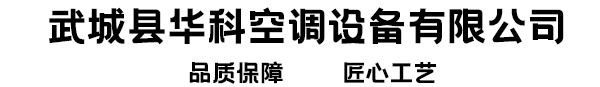 武城县华科空调设备有限公司