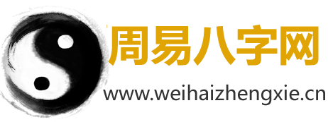 八字测算-免费生辰八字查询-周易八字网