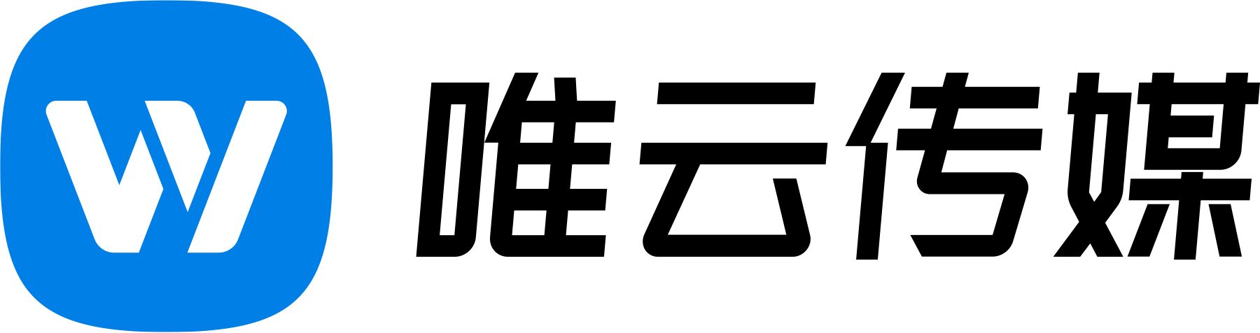 唯云传媒（深圳）有限公司