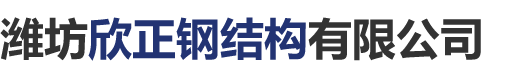 活动板房_轻钢结构_围挡_潍坊欣正钢结构有限公司