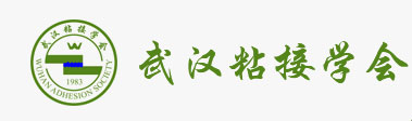 首页 - 武汉粘接学会--中南地区唯一且最大的粘接社团，胶粘剂和粘接技术汇聚地！