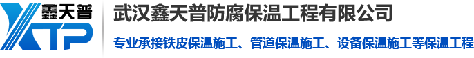 专业铁皮保温施工队_管道保温施工_罐体保温施工-武汉鑫天普
