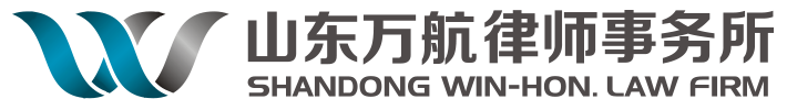 聊城律师-聊城律师事务所-山东万航律师事务所