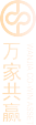 万家基金管理有限公司-现金宝|基金|理财|定投|专户|资产配置-首页